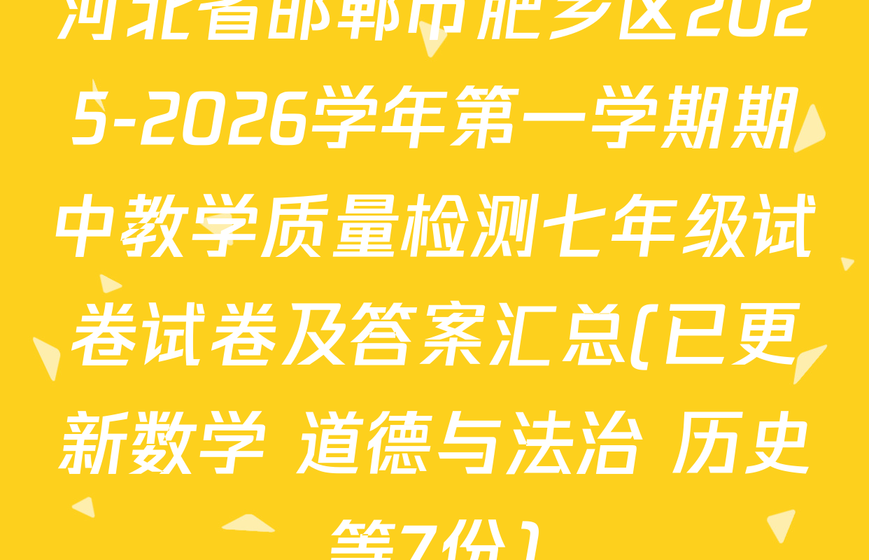 河北省邯郸市肥乡区2025-2026学年第一学期期中教学质量检测七年级试卷试卷及答案汇总(已更新数学 道德与法治 历史等7份)