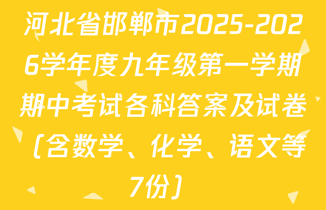 河北省邯郸市2025-2026学年度九年级第一学期期中考试各科答案及试卷（含数学、化学、语文等7份）