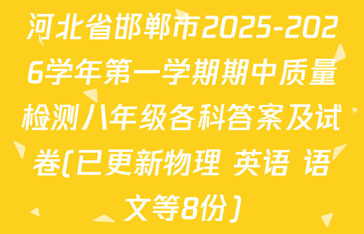 河北省邯郸市2025-2026学年第一学期期中质量检测八年级各科答案及试卷(已更新物理 英语 语文等8份)