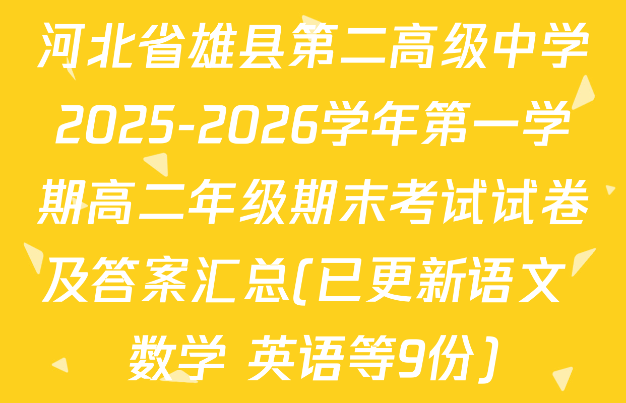 河北省雄县第二高级中学2025-2026学年第一学期高二年级期末考试试卷及答案汇总(已更新语文 数学 英语等9份)
