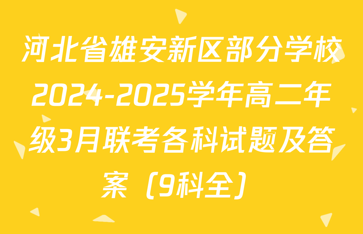 河北省雄安新区部分学校2024-2025学年高二年级3月联考各科试题及答案（9科全）