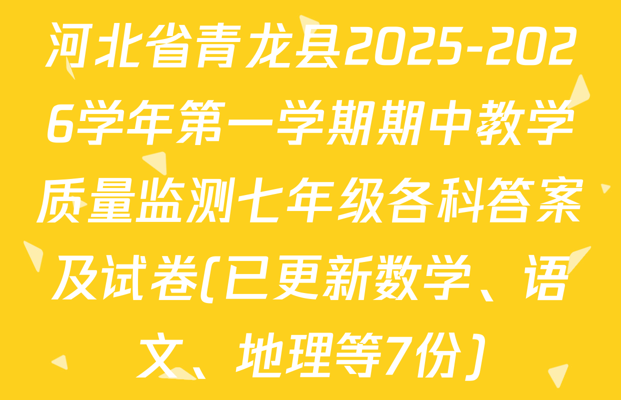 河北省青龙县2025-2026学年第一学期期中教学质量监测七年级各科答案及试卷(已更新数学、语文、地理等7份)