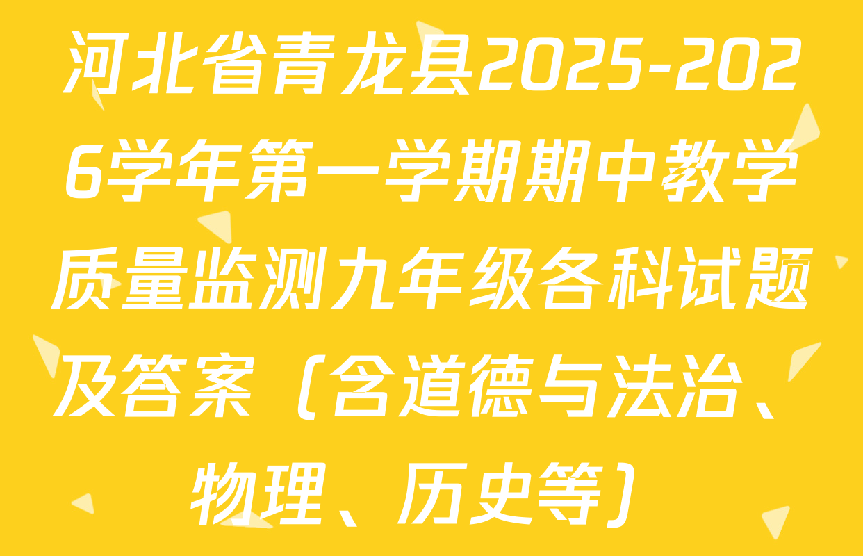 河北省青龙县2025-2026学年第一学期期中教学质量监测九年级各科试题及答案（含道德与法治、物理、历史等）