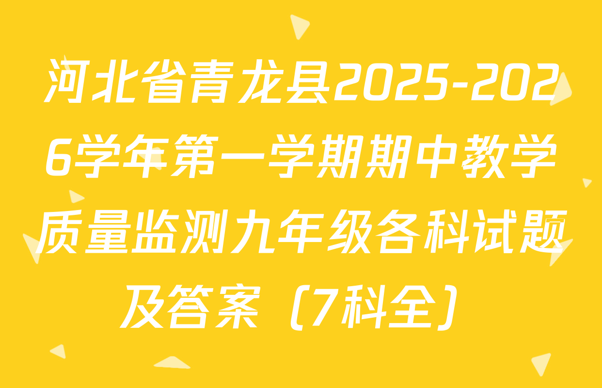 河北省青龙县2025-2026学年第一学期期中教学质量监测九年级各科试题及答案（7科全）