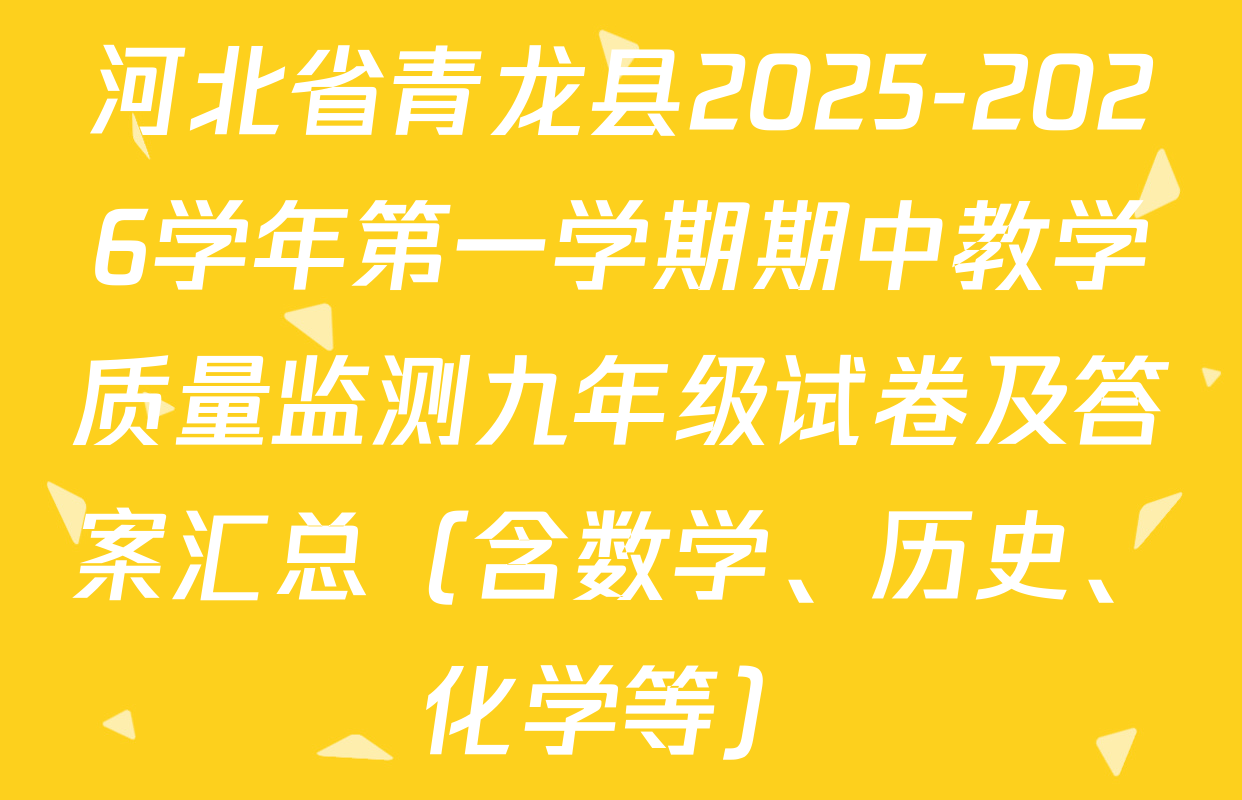 河北省青龙县2025-2026学年第一学期期中教学质量监测九年级试卷及答案汇总（含数学、历史、化学等）