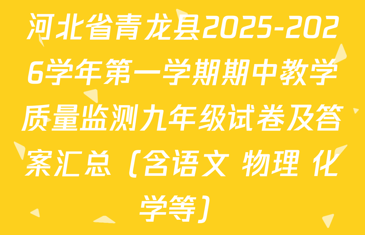 河北省青龙县2025-2026学年第一学期期中教学质量监测九年级试卷及答案汇总（含语文 物理 化学等）