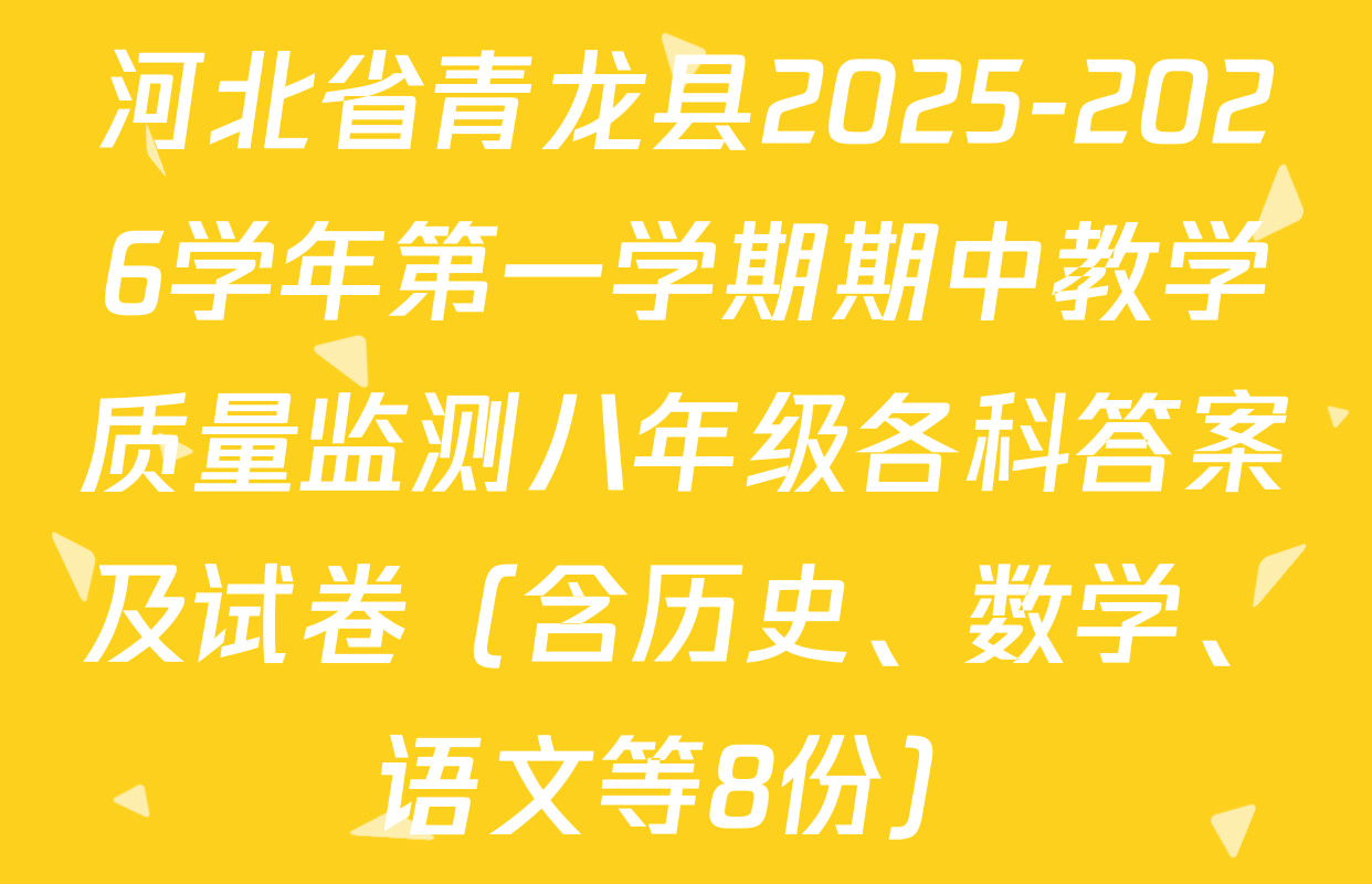 河北省青龙县2025-2026学年第一学期期中教学质量监测八年级各科答案及试卷（含历史、数学、语文等8份）