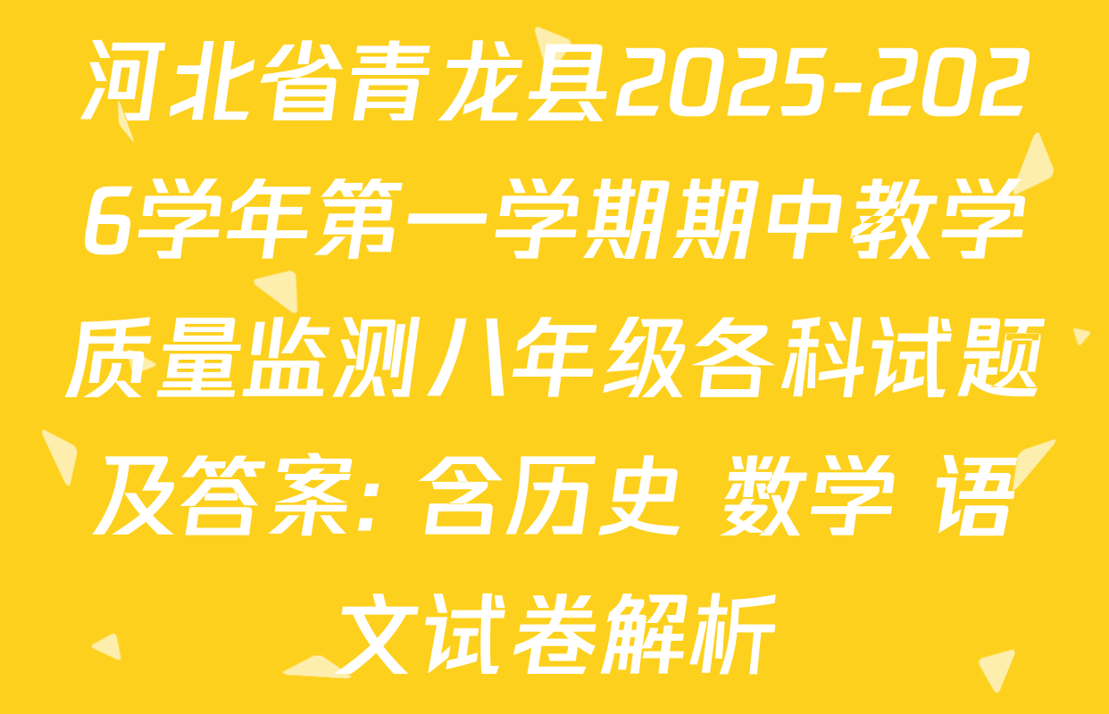 河北省青龙县2025-2026学年第一学期期中教学质量监测八年级各科试题及答案: 含历史 数学 语文试卷解析