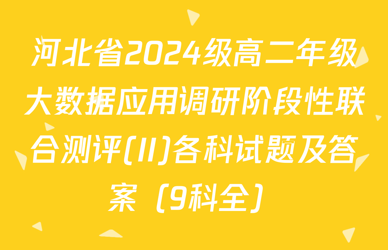 河北省2024级高二年级大数据应用调研阶段性联合测评(II)各科试题及答案（9科全）