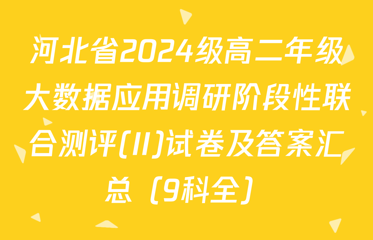 河北省2024级高二年级大数据应用调研阶段性联合测评(II)试卷及答案汇总（9科全）