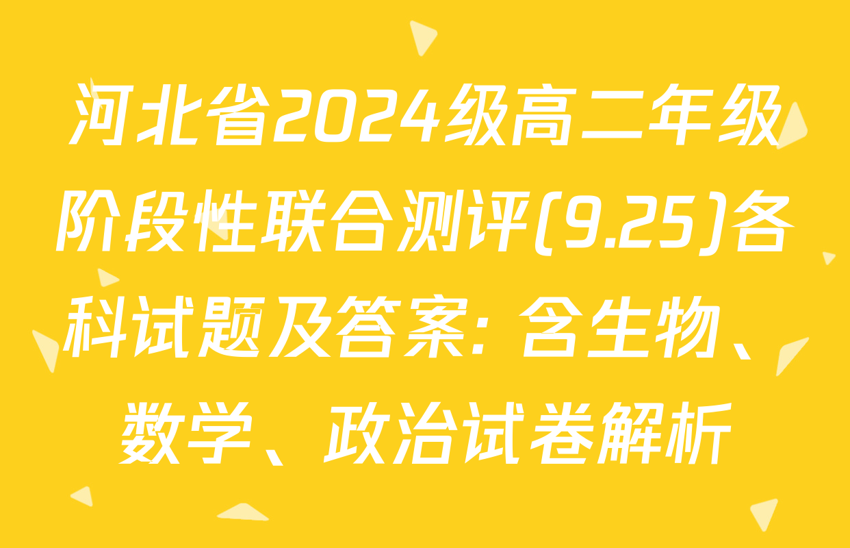 河北省2024级高二年级阶段性联合测评(9.25)各科试题及答案: 含生物、数学、政治试卷解析
