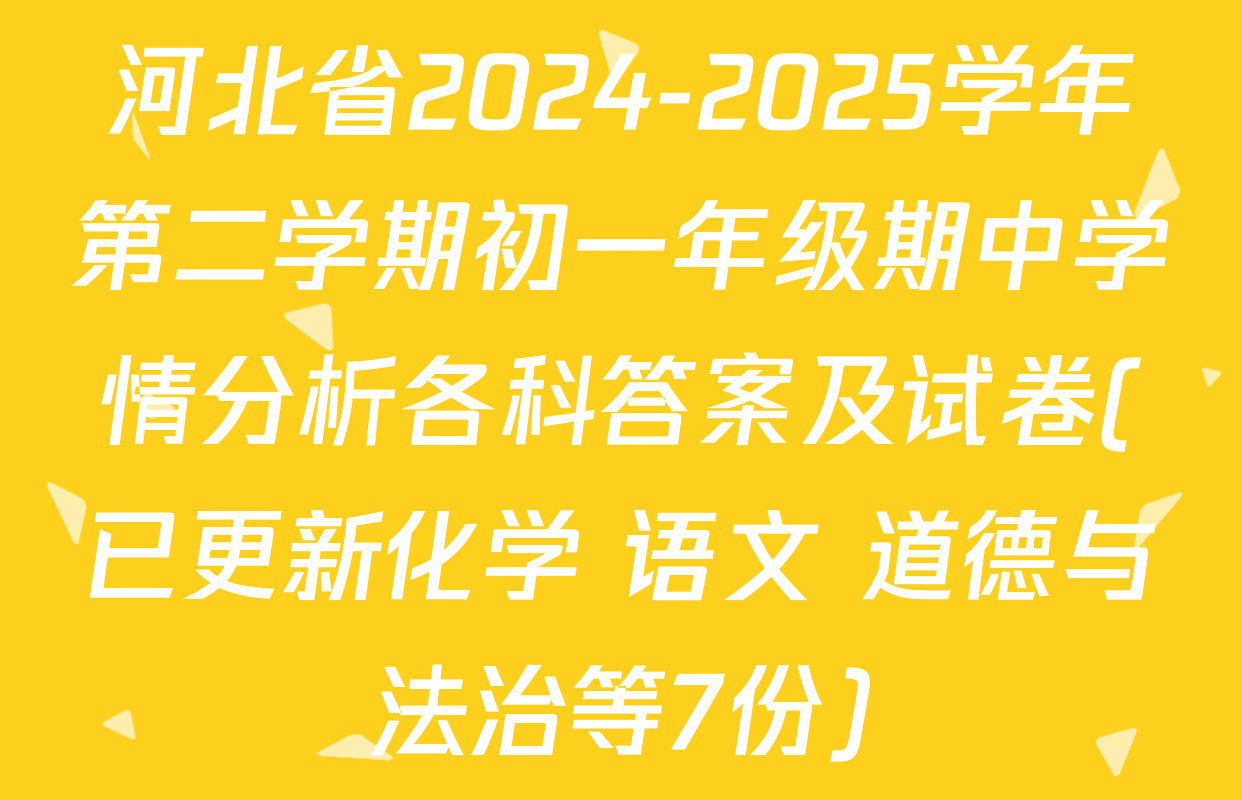 河北省2024-2025学年第二学期初一年级期中学情分析各科答案及试卷(已更新化学 语文 道德与法治等7份)