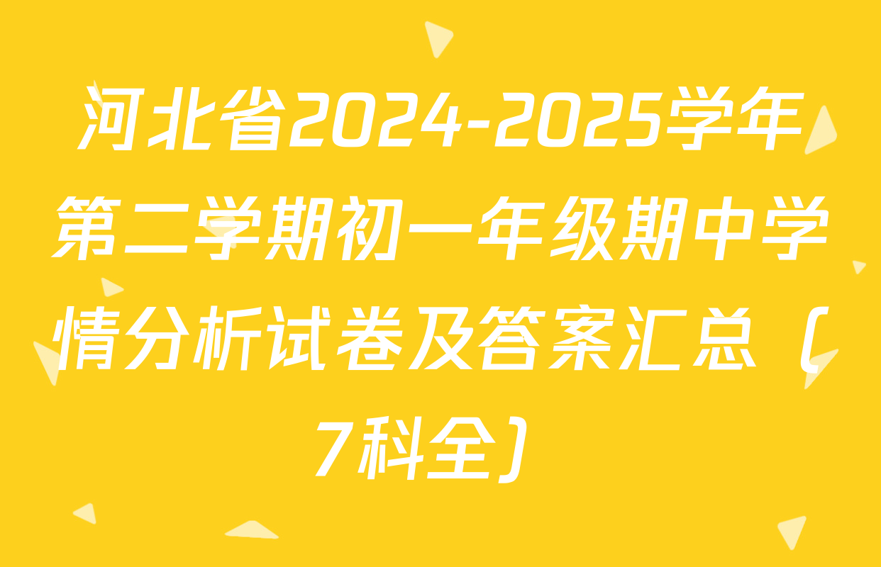 河北省2024-2025学年第二学期初一年级期中学情分析试卷及答案汇总（7科全）