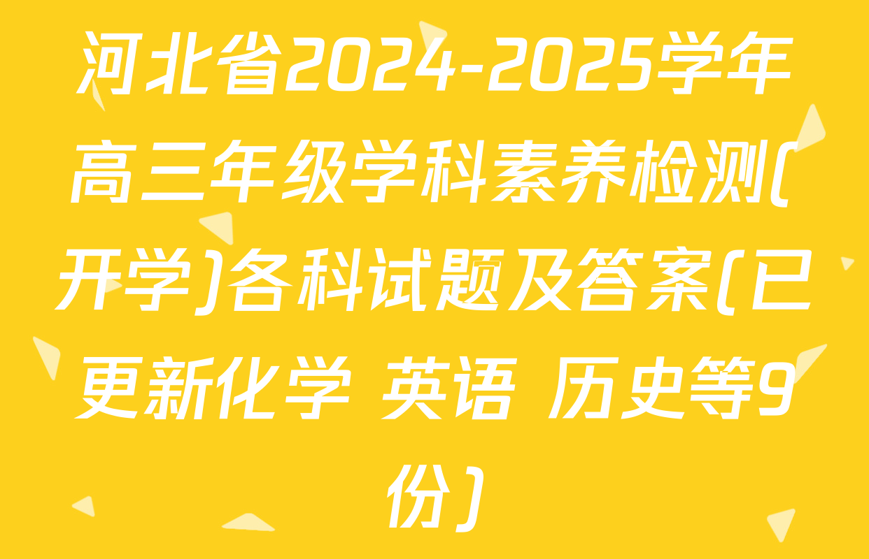河北省2024-2025学年高三年级学科素养检测(开学)各科试题及答案(已更新化学 英语 历史等9份)