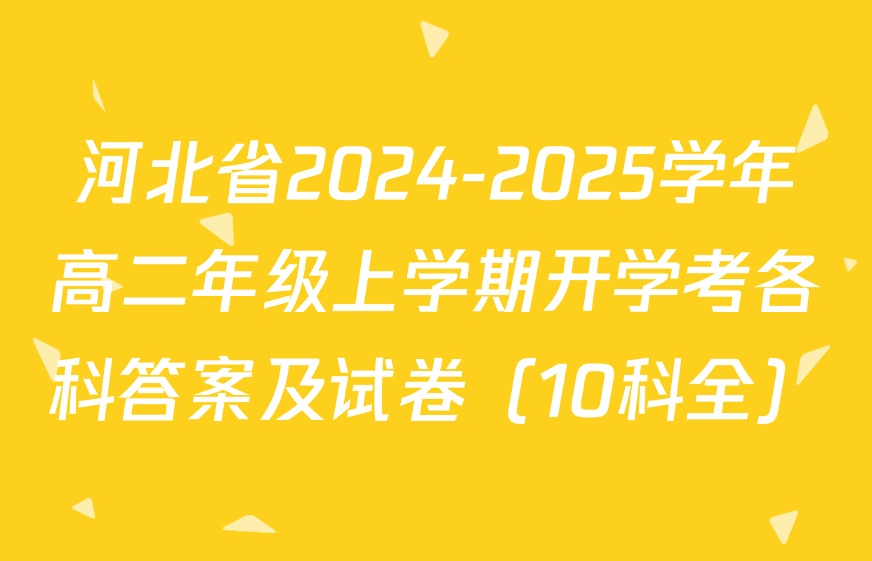 河北省2024-2025学年高二年级上学期开学考各科答案及试卷（10科全）