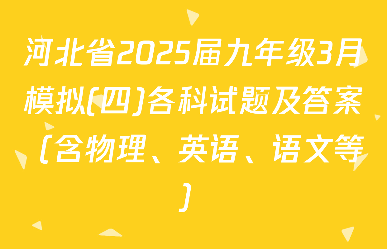 河北省2025届九年级3月模拟(四)各科试题及答案（含物理、英语、语文等）