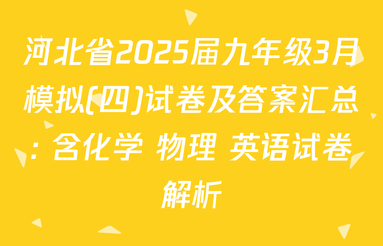 河北省2025届九年级3月模拟(四)试卷及答案汇总: 含化学 物理 英语试卷解析