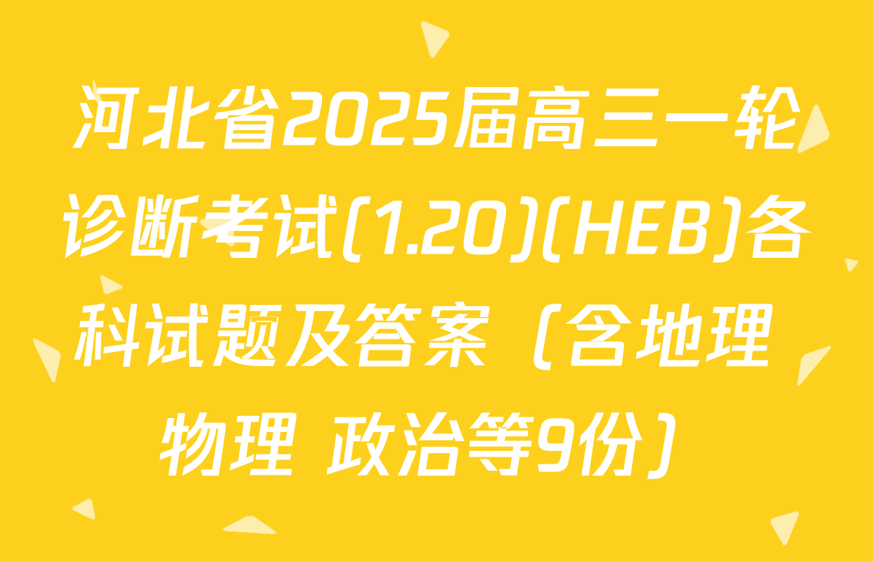 河北省2025届高三一轮诊断考试(1.20)(HEB)各科试题及答案（含地理 物理 政治等9份）