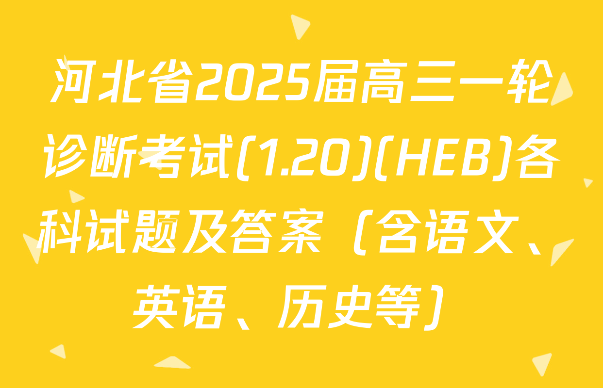河北省2025届高三一轮诊断考试(1.20)(HEB)各科试题及答案（含语文、英语、历史等）
