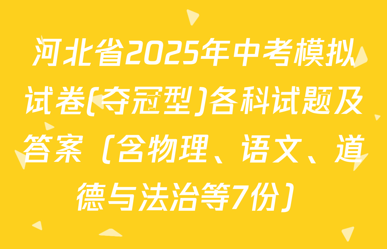 河北省2025年中考模拟试卷(夺冠型)各科试题及答案（含物理、语文、道德与法治等7份）