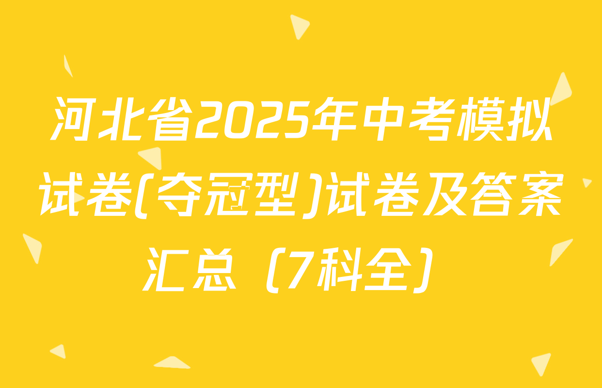 河北省2025年中考模拟试卷(夺冠型)试卷及答案汇总（7科全）