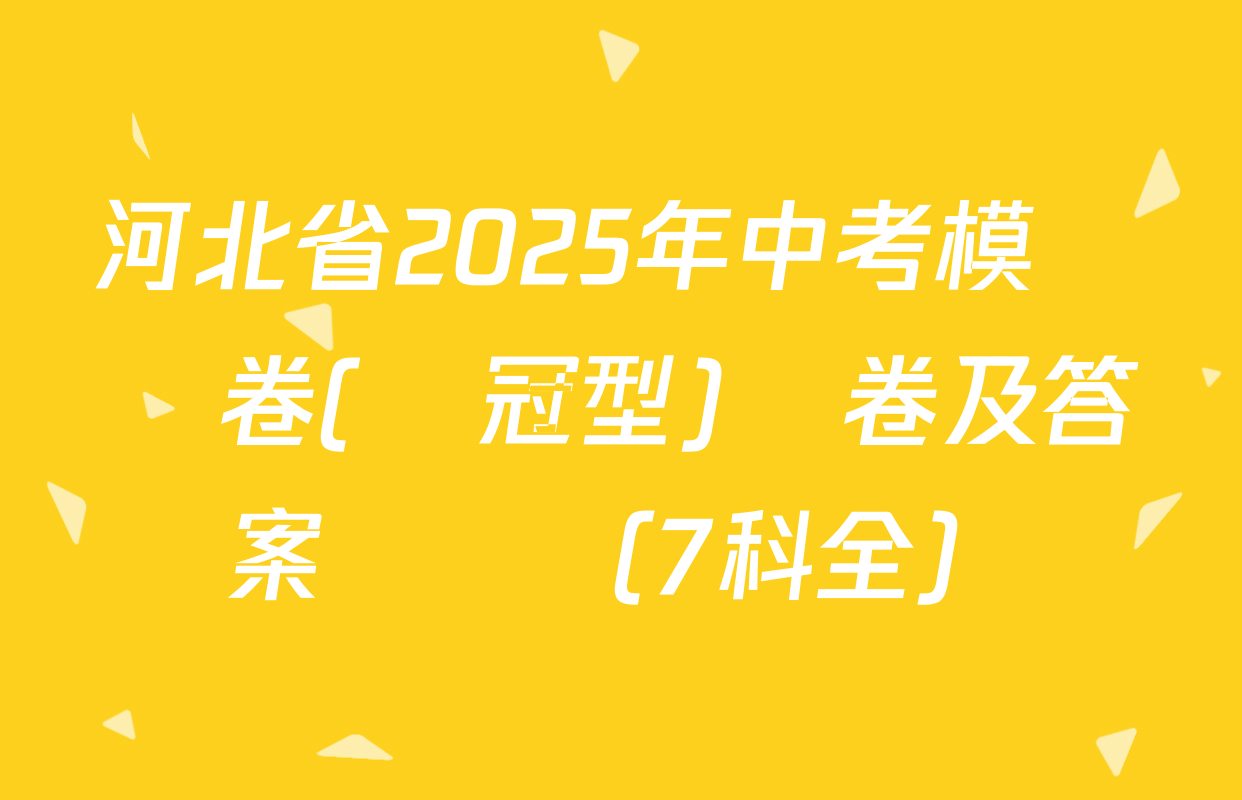 河北省2025年中考模擬試卷(奪冠型)試卷及答案匯總（7科全）