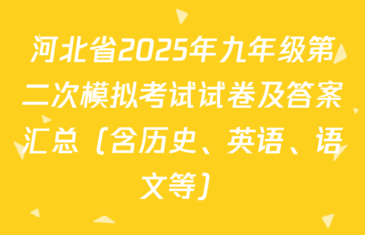 河北省2025年九年级第二次模拟考试试卷及答案汇总（含历史、英语、语文等）