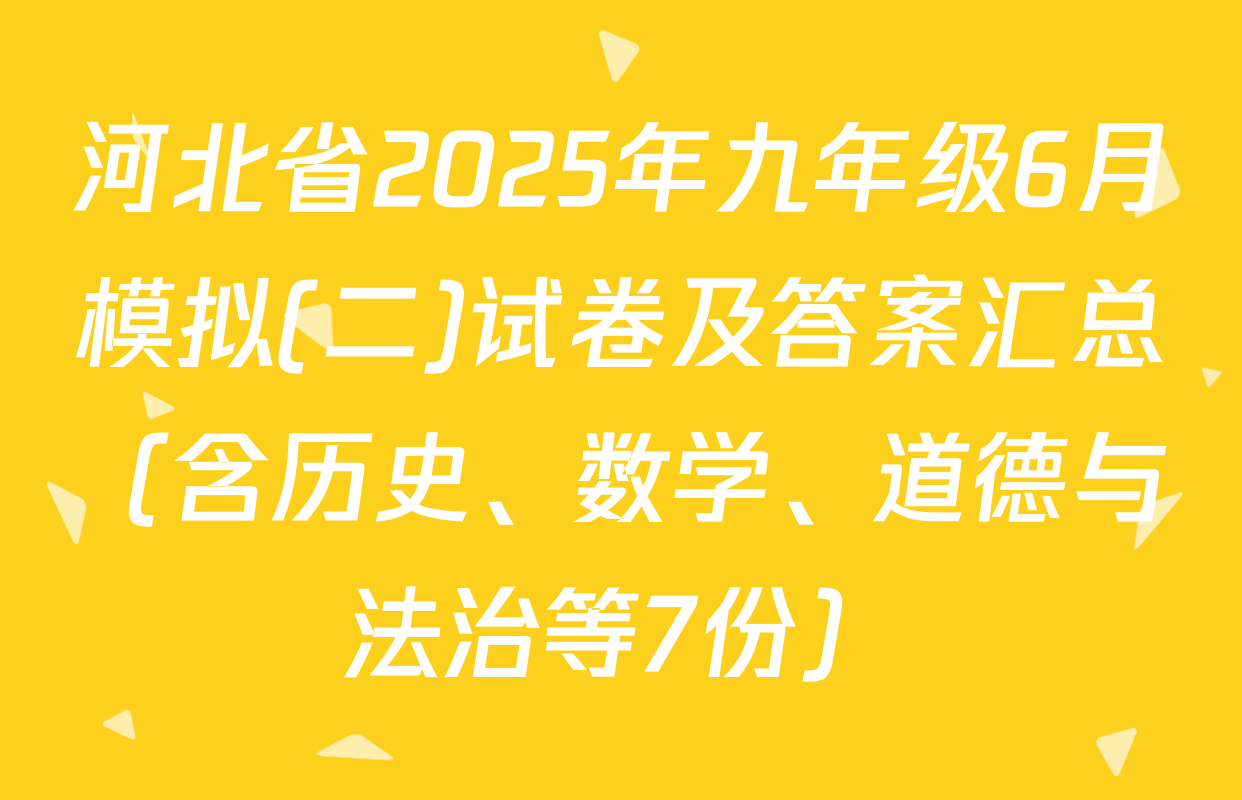 河北省2025年九年级6月模拟(二)试卷及答案汇总（含历史、数学、道德与法治等7份）