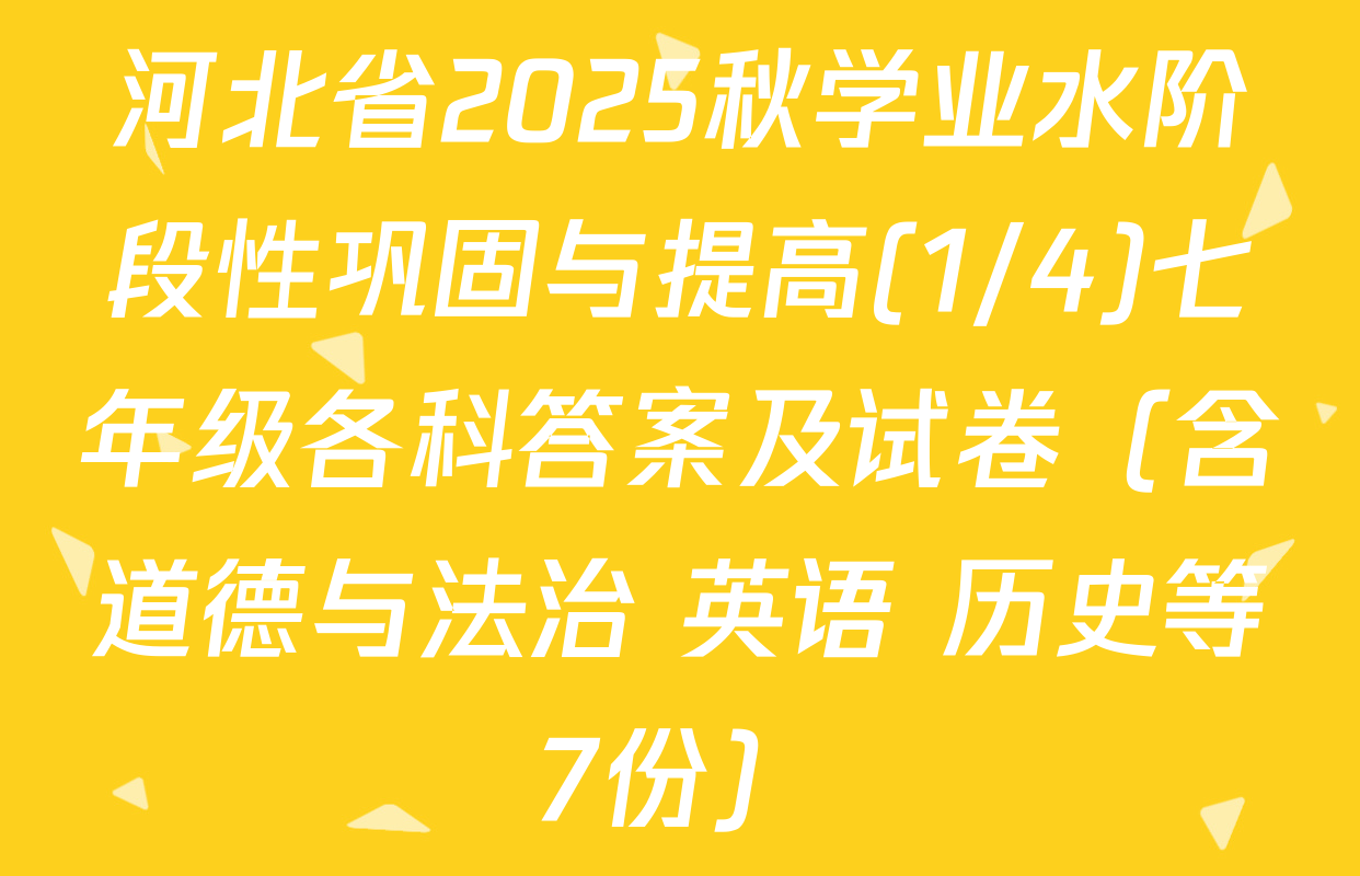 河北省2025秋学业水阶段性巩固与提高(1/4)七年级各科答案及试卷（含道德与法治 英语 历史等7份）
