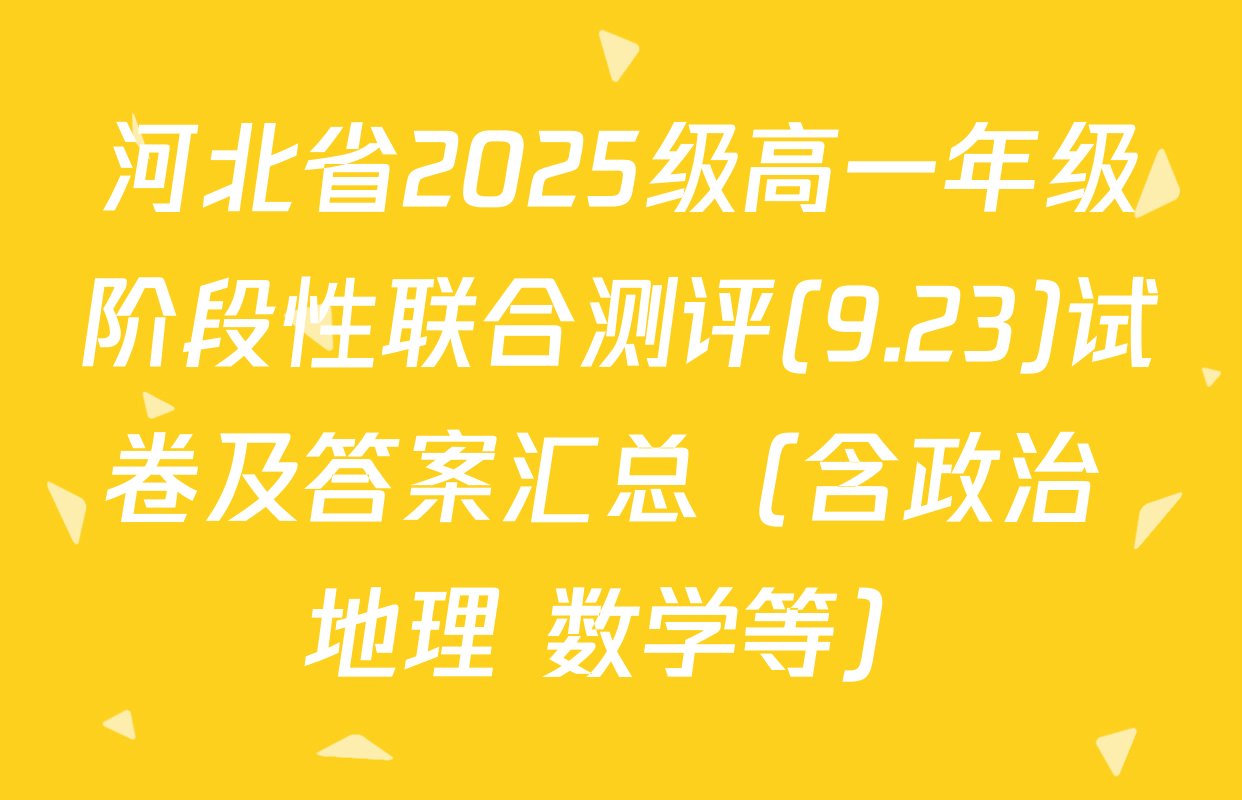河北省2025级高一年级阶段性联合测评(9.23)试卷及答案汇总（含政治 地理 数学等）