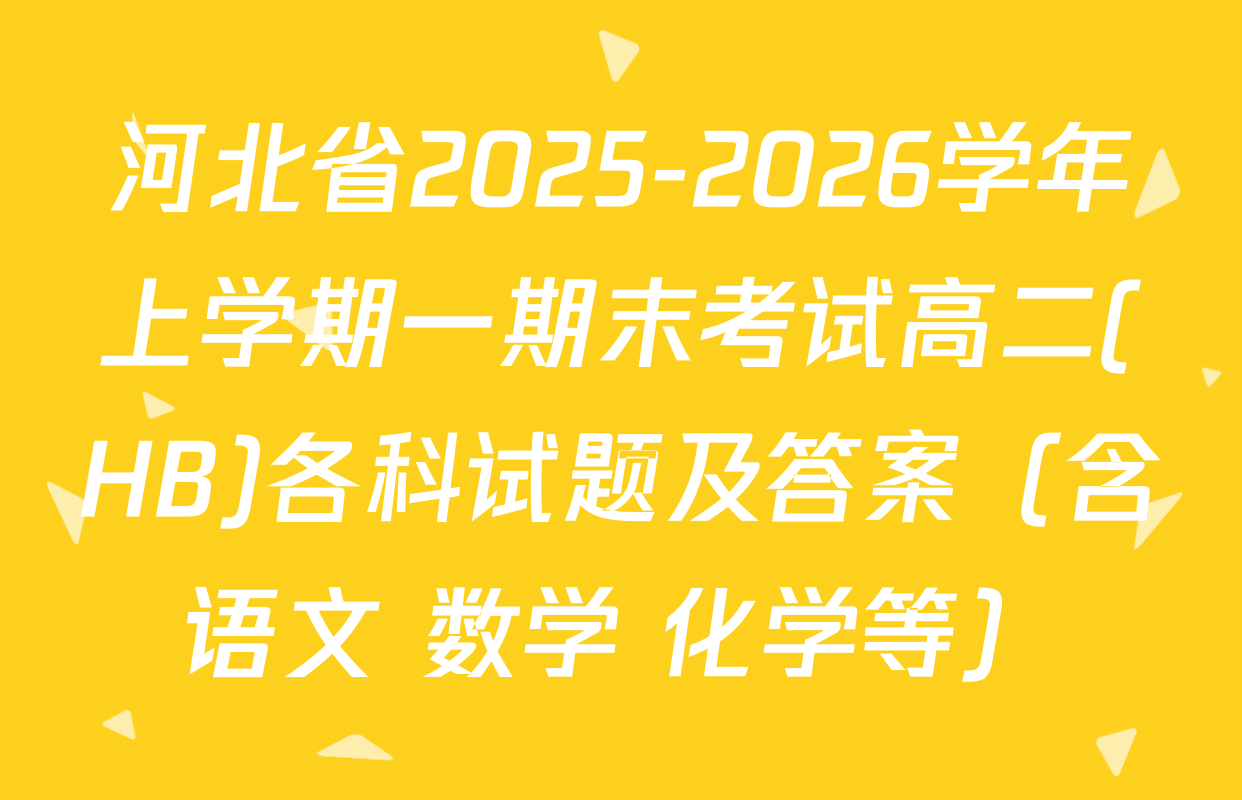 河北省2025-2026学年上学期一期末考试高二(HB)各科试题及答案（含语文 数学 化学等）