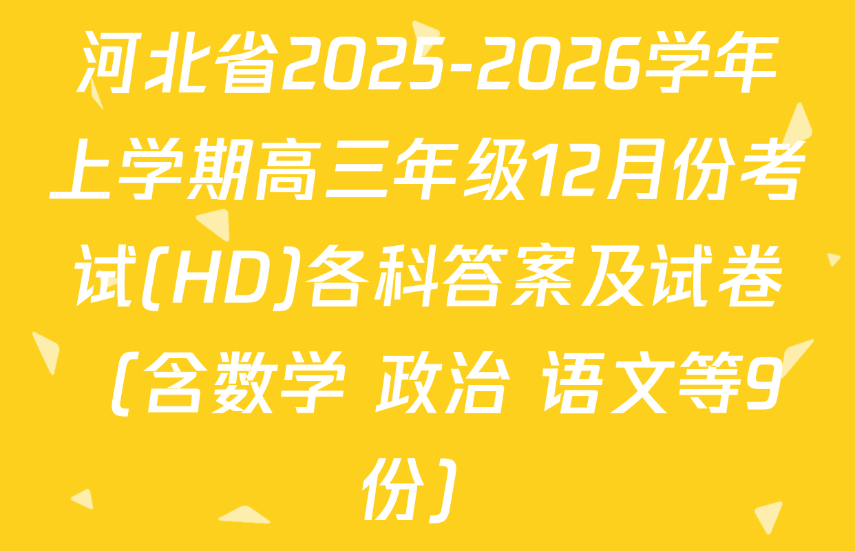 河北省2025-2026学年上学期高三年级12月份考试(HD)各科答案及试卷（含数学 政治 语文等9份）