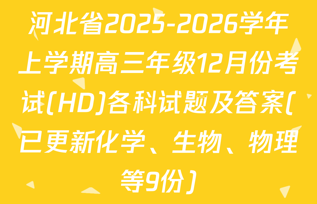 河北省2025-2026学年上学期高三年级12月份考试(HD)各科试题及答案(已更新化学、生物、物理等9份)