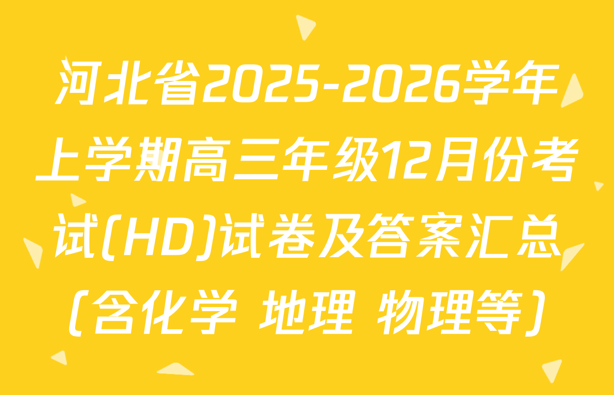 河北省2025-2026学年上学期高三年级12月份考试(HD)试卷及答案汇总（含化学 地理 物理等）