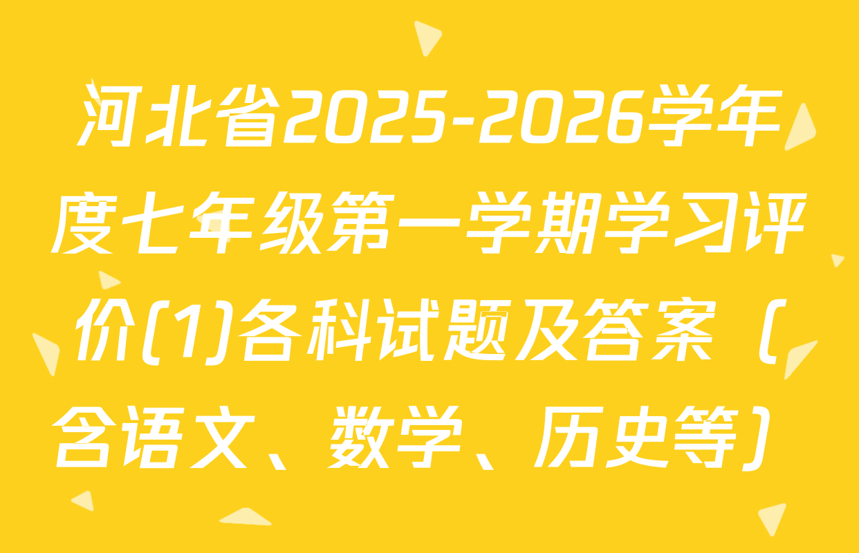河北省2025-2026学年度七年级第一学期学习评价(1)各科试题及答案（含语文、数学、历史等）