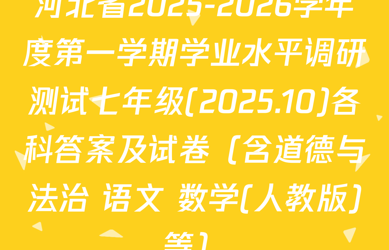 河北省2025-2026学年度第一学期学业水平调研测试七年级(2025.10)各科答案及试卷（含道德与法治 语文 数学(人教版)等）