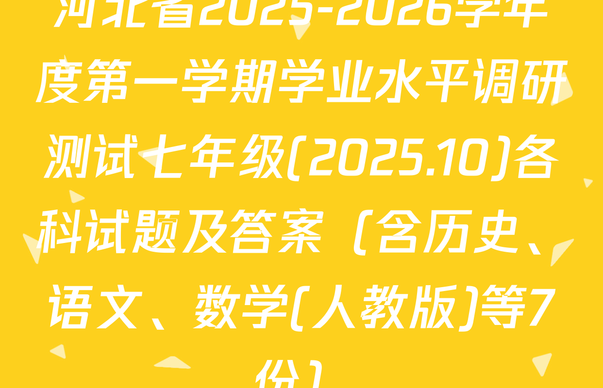 河北省2025-2026学年度第一学期学业水平调研测试七年级(2025.10)各科试题及答案（含历史、语文、数学(人教版)等7份）