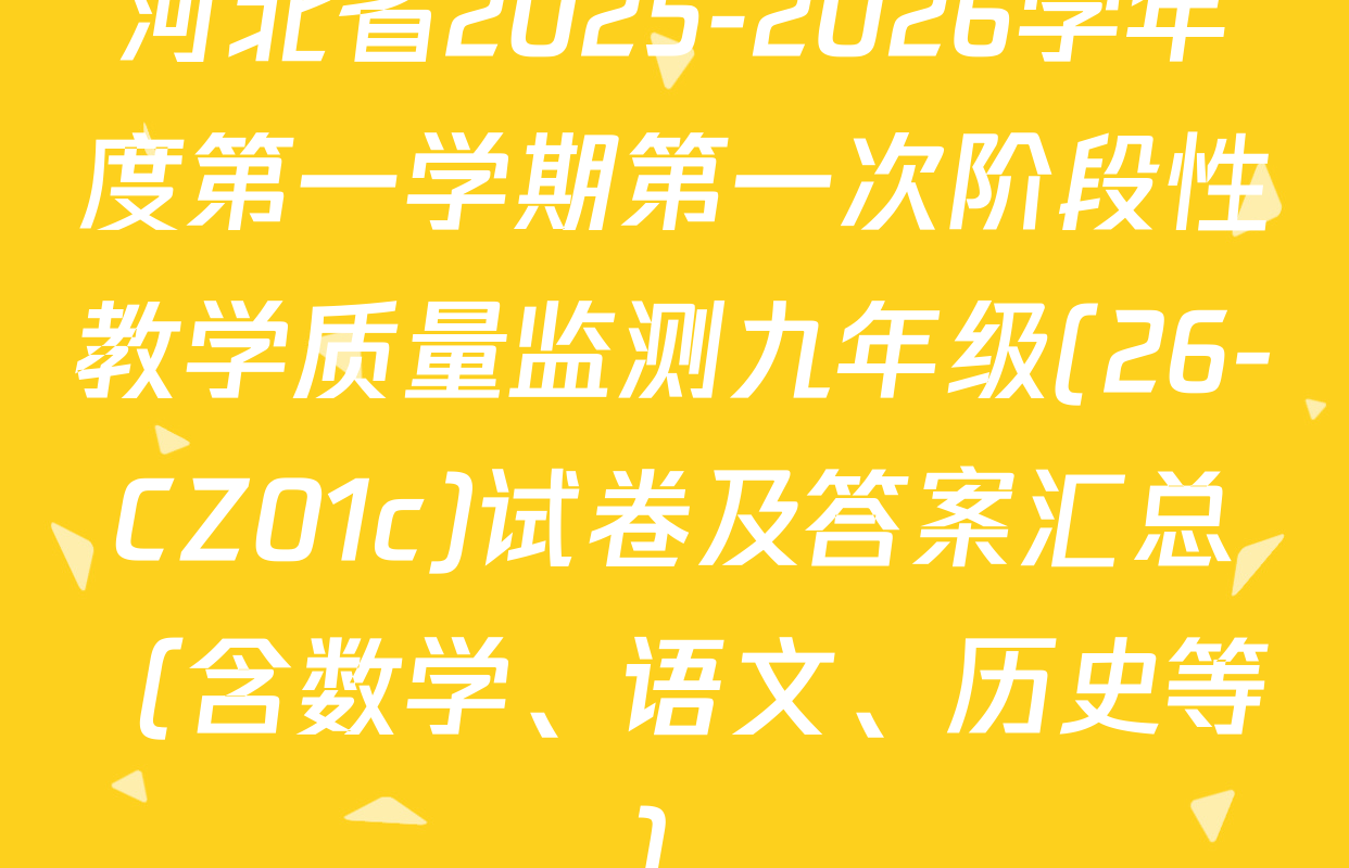 河北省2025-2026学年度第一学期第一次阶段性教学质量监测九年级(26-CZ01c)试卷及答案汇总（含数学、语文、历史等）