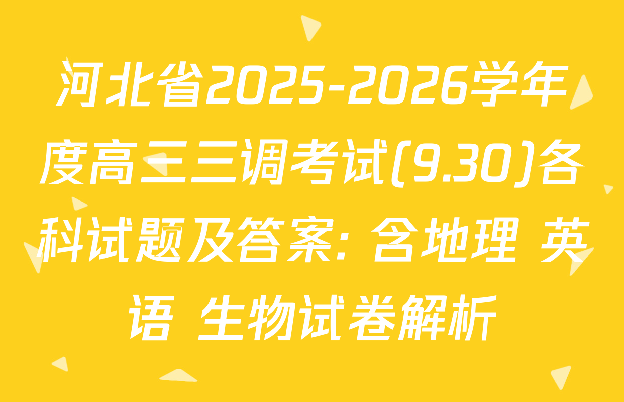 河北省2025-2026学年度高三三调考试(9.30)各科试题及答案: 含地理 英语 生物试卷解析