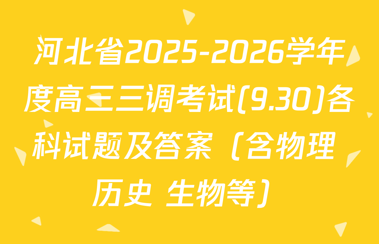 河北省2025-2026学年度高三三调考试(9.30)各科试题及答案（含物理 历史 生物等）
