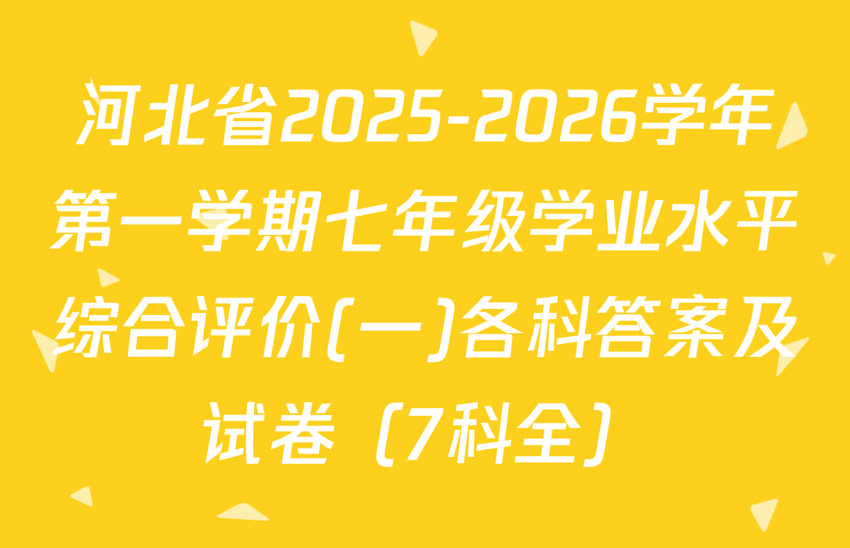 河北省2025-2026学年第一学期七年级学业水平综合评价(一)各科答案及试卷（7科全）