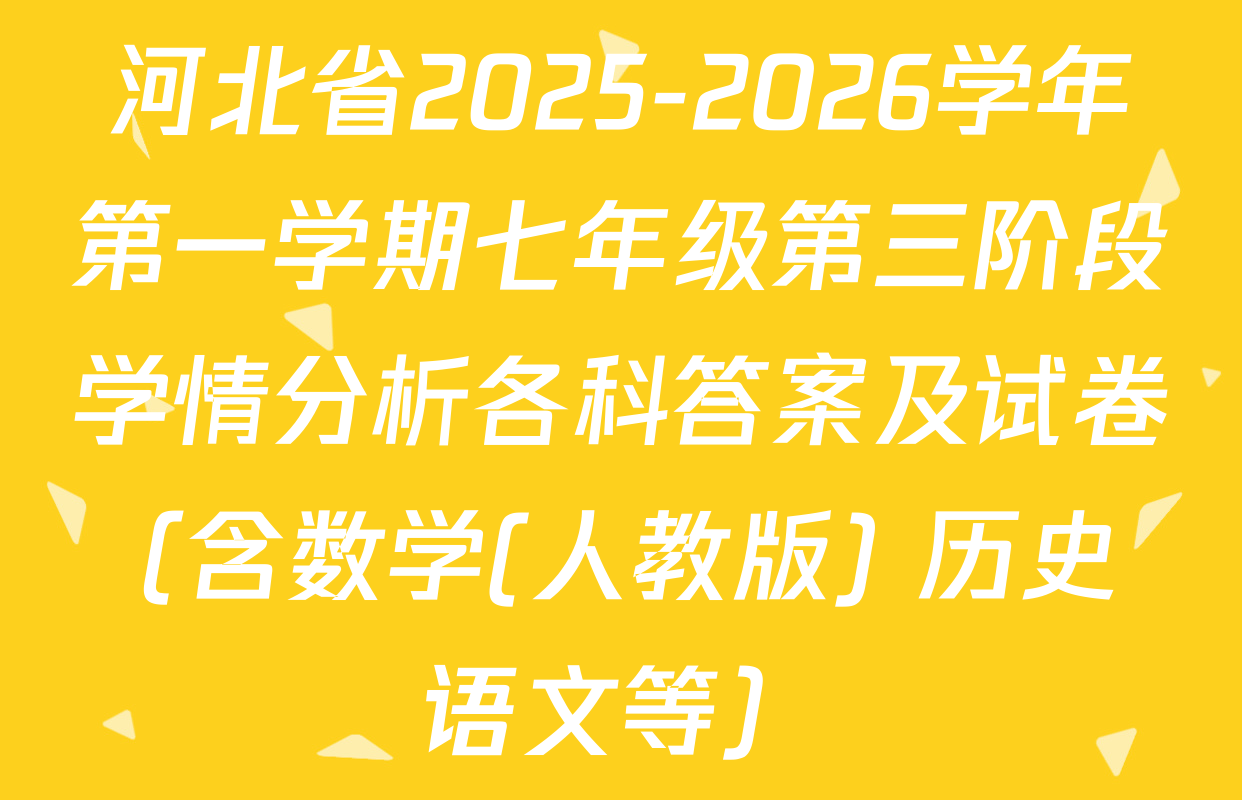 河北省2025-2026学年第一学期七年级第三阶段学情分析各科答案及试卷（含数学(人教版) 历史 语文等）