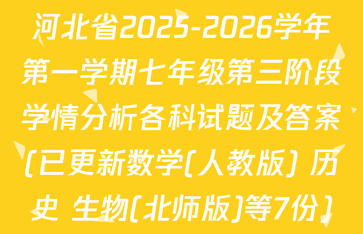 河北省2025-2026学年第一学期七年级第三阶段学情分析各科试题及答案(已更新数学(人教版) 历史 生物(北师版)等7份)