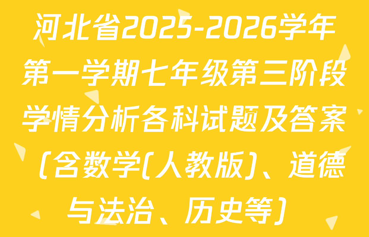 河北省2025-2026学年第一学期七年级第三阶段学情分析各科试题及答案（含数学(人教版)、道德与法治、历史等）