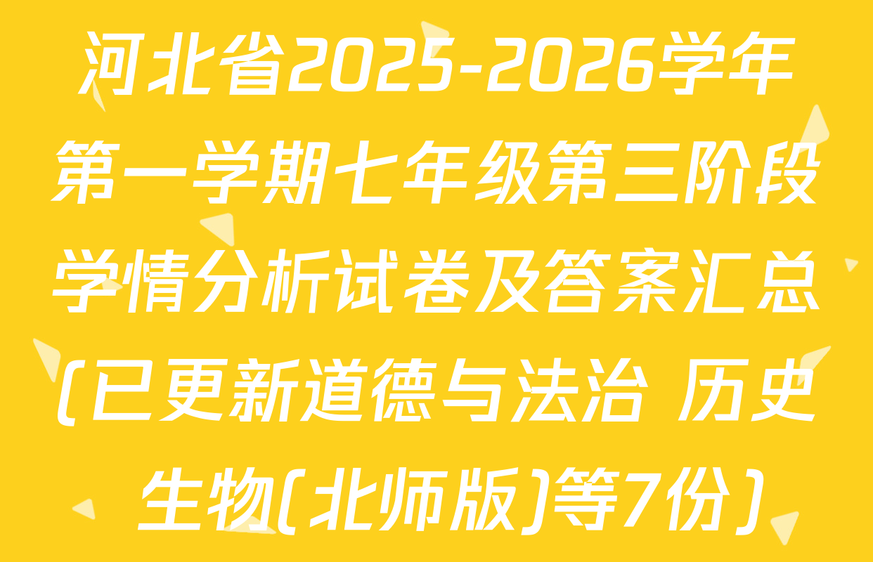 河北省2025-2026学年第一学期七年级第三阶段学情分析试卷及答案汇总(已更新道德与法治 历史 生物(北师版)等7份)