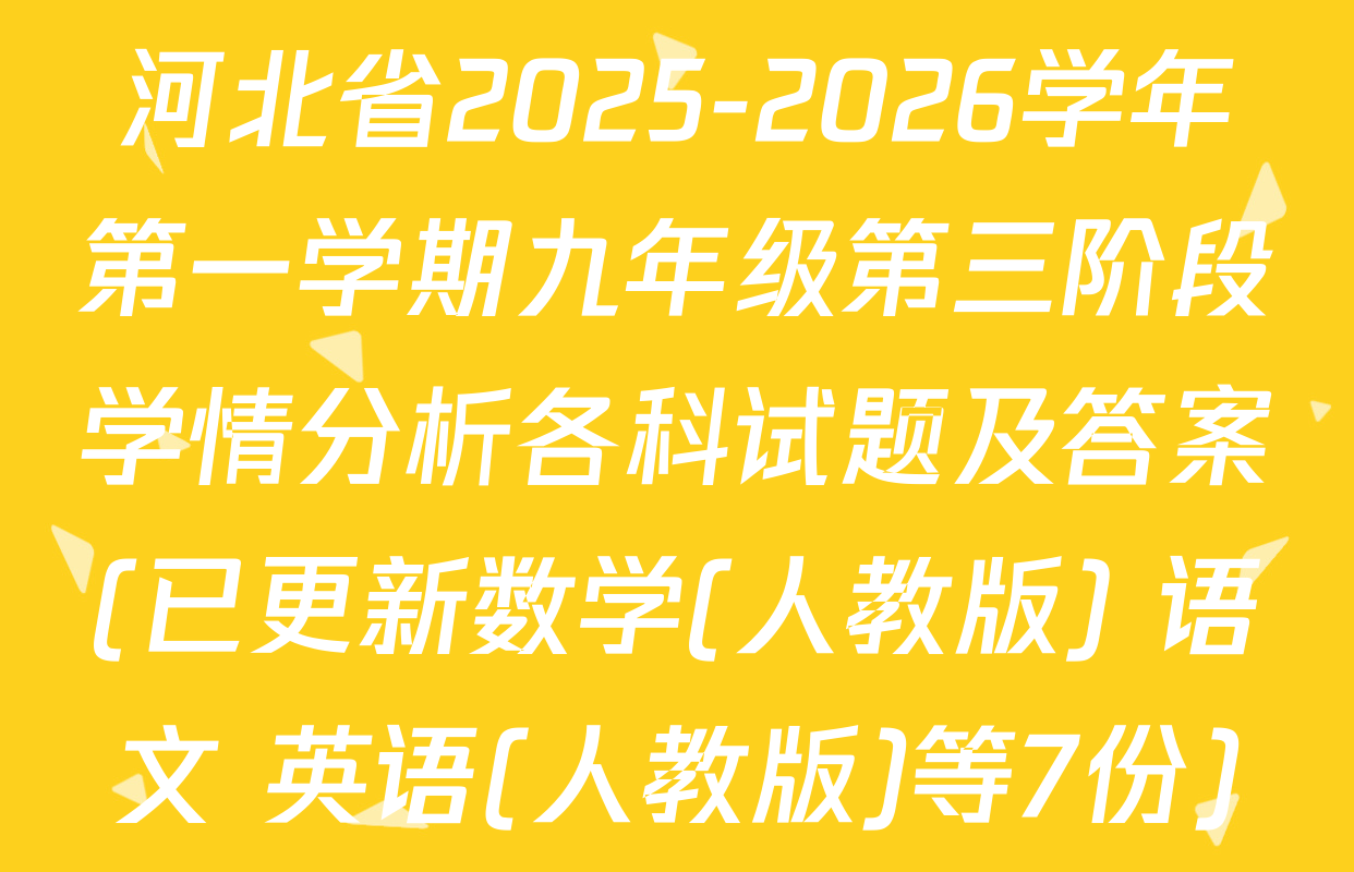 河北省2025-2026学年第一学期九年级第三阶段学情分析各科试题及答案(已更新数学(人教版) 语文 英语(人教版)等7份)