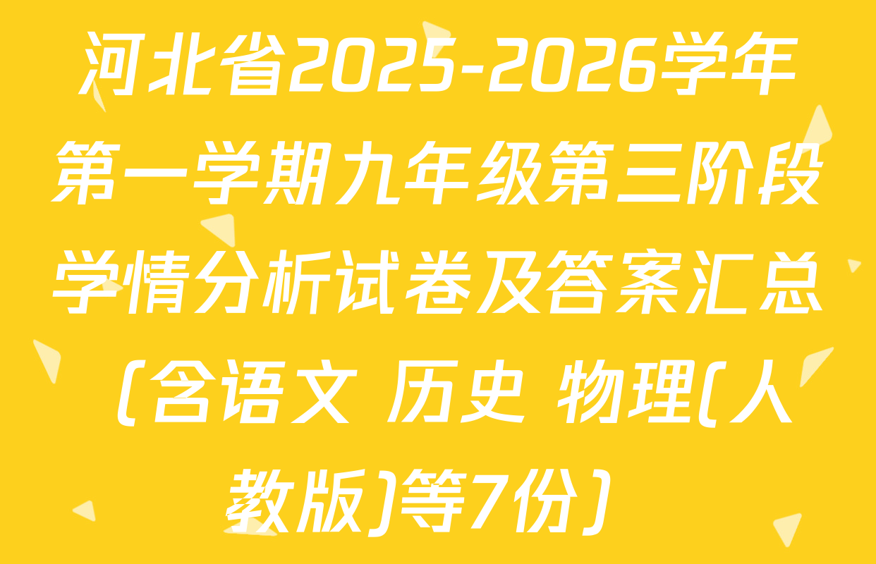 河北省2025-2026学年第一学期九年级第三阶段学情分析试卷及答案汇总（含语文 历史 物理(人教版)等7份）
