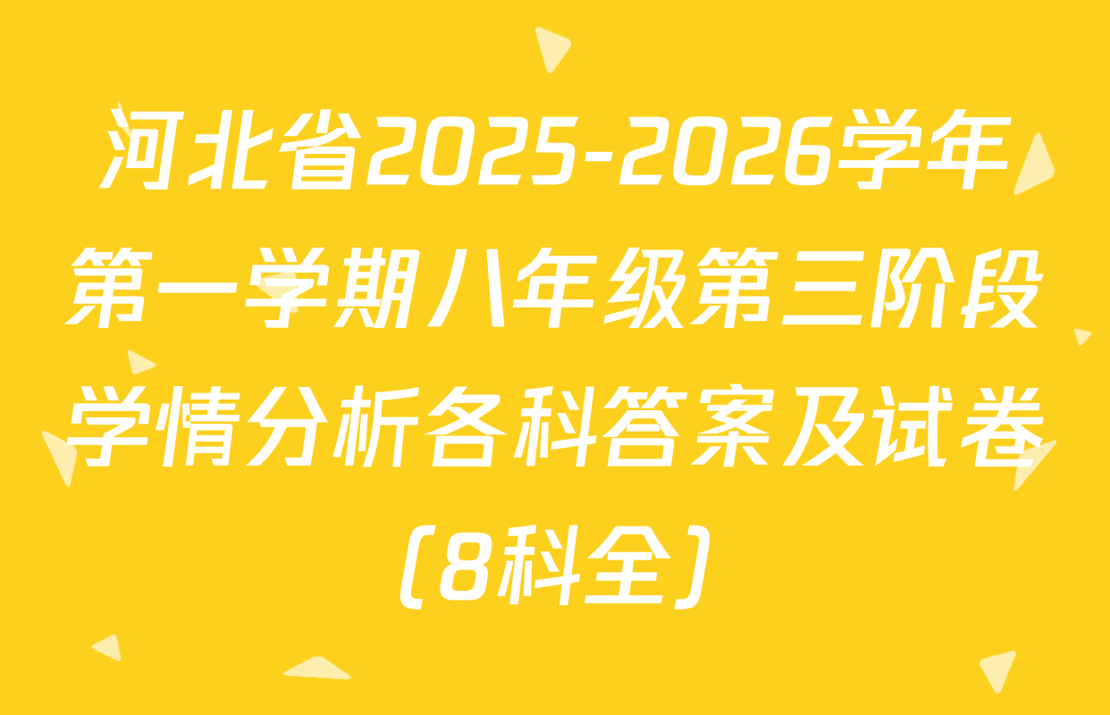 河北省2025-2026学年第一学期八年级第三阶段学情分析各科答案及试卷（8科全）