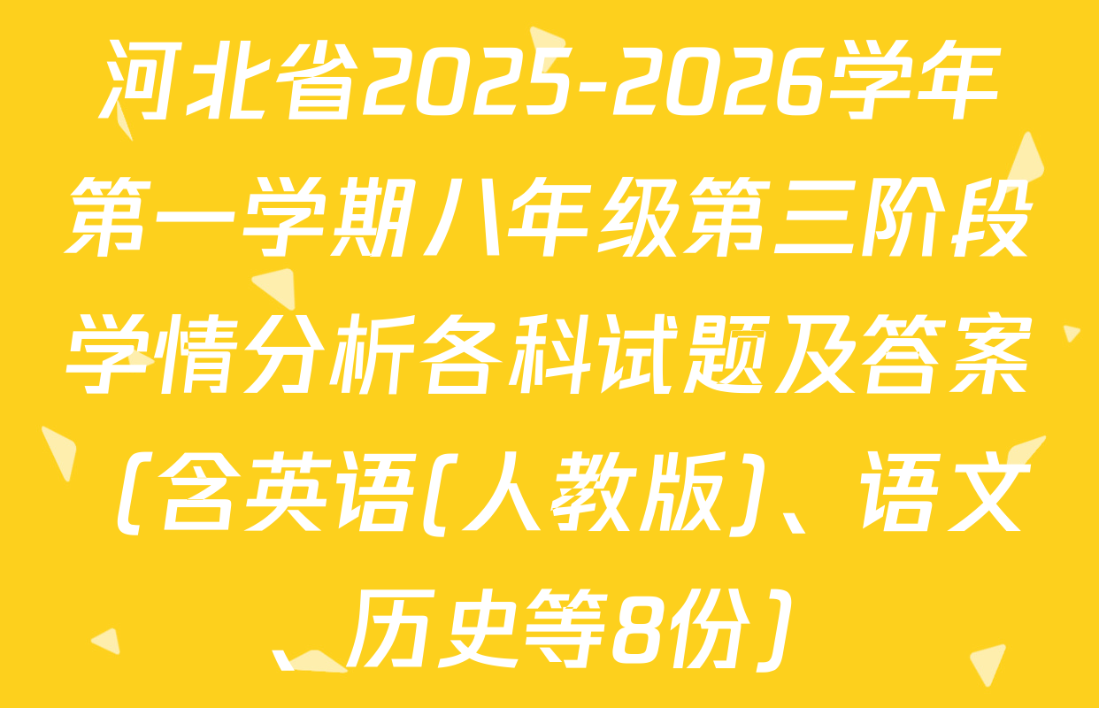 河北省2025-2026学年第一学期八年级第三阶段学情分析各科试题及答案（含英语(人教版)、语文、历史等8份）