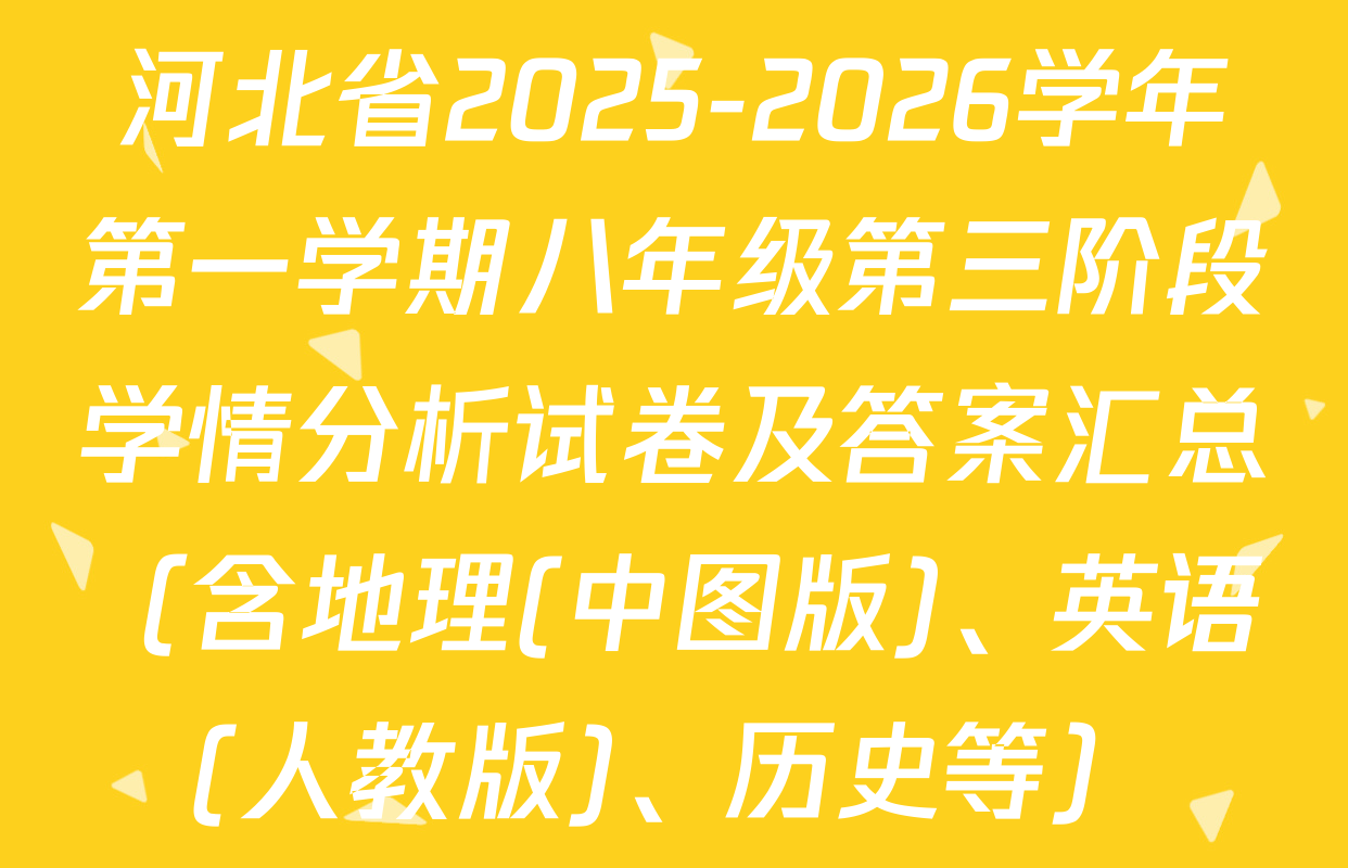 河北省2025-2026学年第一学期八年级第三阶段学情分析试卷及答案汇总（含地理(中图版)、英语(人教版)、历史等）